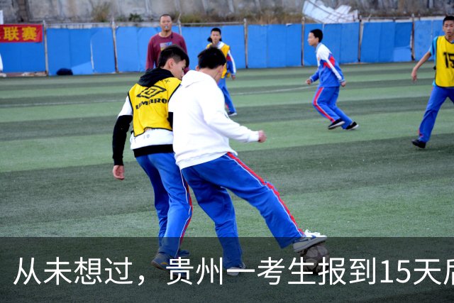 从未想过，贵州一考生报到15天后退学，机械本科专业，本人回应：退了21000，看清了方向