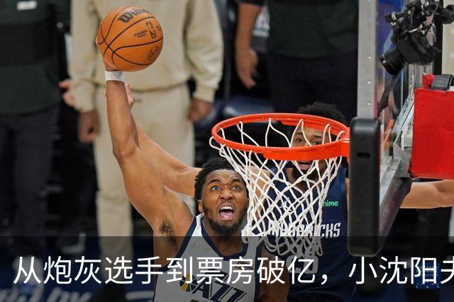 从炮灰选手到票房破亿，小沈阳夫妻《什么意思夫妇》逆袭成国庆档黑马
