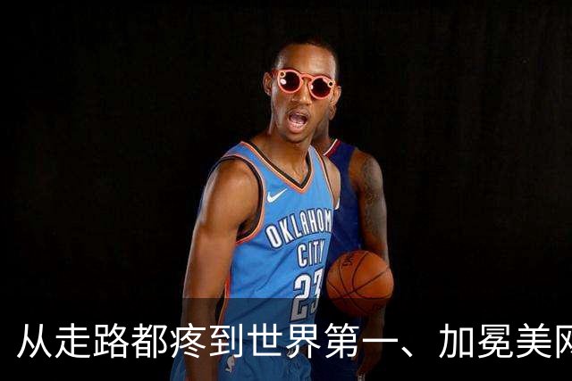 从走路都疼到世界第一、加冕美网，这是莱巴金娜的神奇三周
