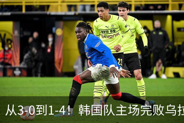 从3-0到1-4！韩国队主场完败乌拉圭，马宁执法全场仅出1黄