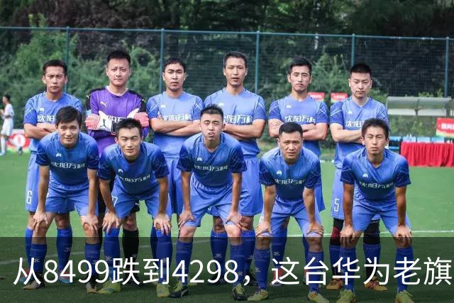 从8499跌到4298，这台华为老旗舰反而成了"最值得捡漏"的Mate