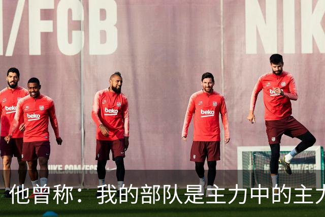 他曾称：我的部队是主力中的主力，被拟任副总长，谈完话没动静了