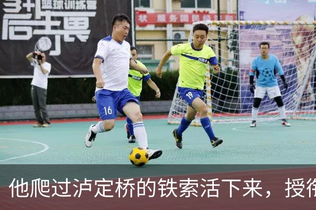 他爬过泸定桥的铁索活下来，授衔时却写信给毛主席：这军衔我受之有愧