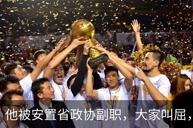 他被安置省政协副职，大家叫屈，包厚昌：你是大司令，我是小司令