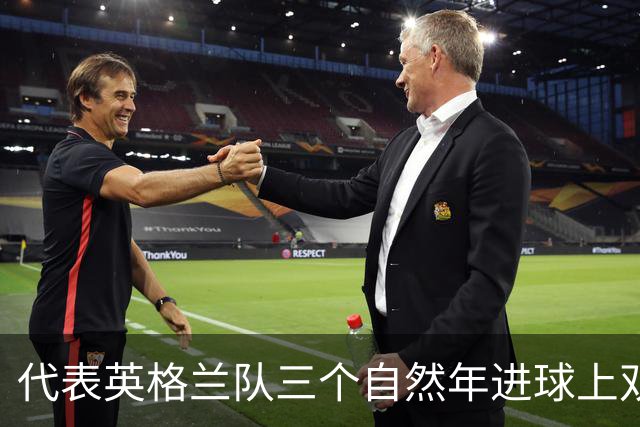 代表英格兰队三个自然年进球上双，凯恩成队史第一人