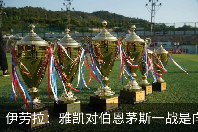 伊劳拉：雅凯对伯恩茅斯一战是向前一步，连续三场英超打满90分钟