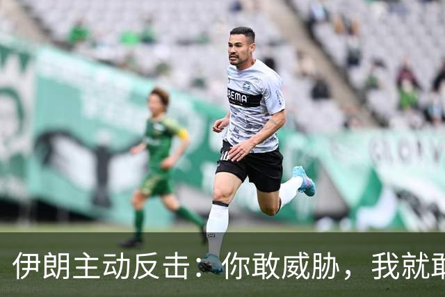 伊朗主动反击：你敢威胁，我就敢打！这一拳，中东等了四十年