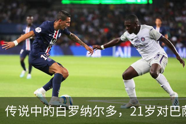 传说中的白罗纳尔多，21岁对巴萨上演帽子戏法，23岁打爆拜仁皇马