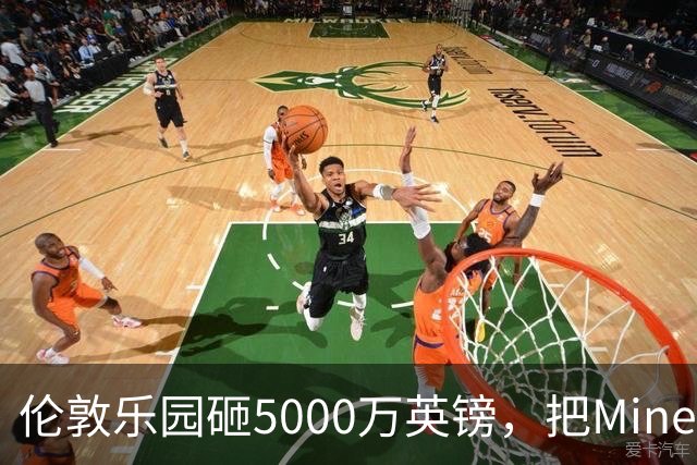 伦敦乐园砸5000万英镑，把Minecraft搬进现实
