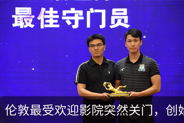 伦敦最受欢迎影院突然关门，创始人：我一个人撑不住了