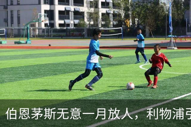 伯恩茅斯无意一月放人，利物浦引援路线受阻