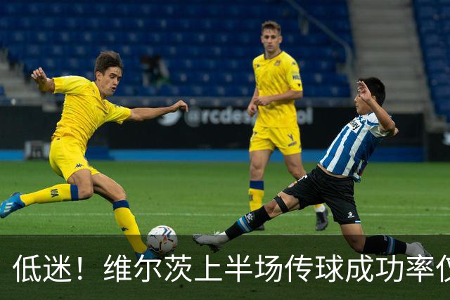 低迷！维尔茨上半场传球成功率仅63%，是利物浦全队最低