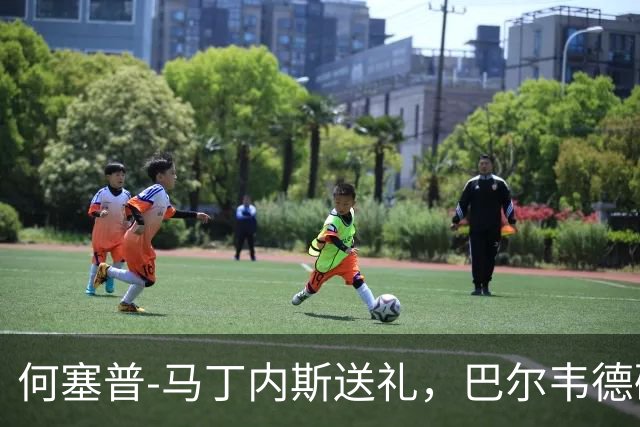 何塞普-马丁内斯送礼，巴尔韦德破门！皇马2-0国米！