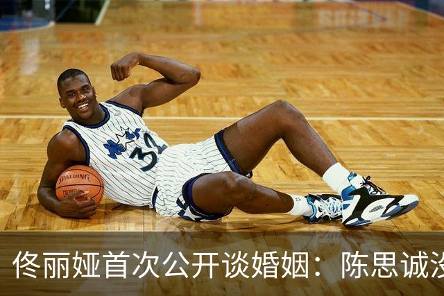 佟丽娅首次公开谈婚姻：陈思诚没有打过我，不立刻离婚不是懦弱