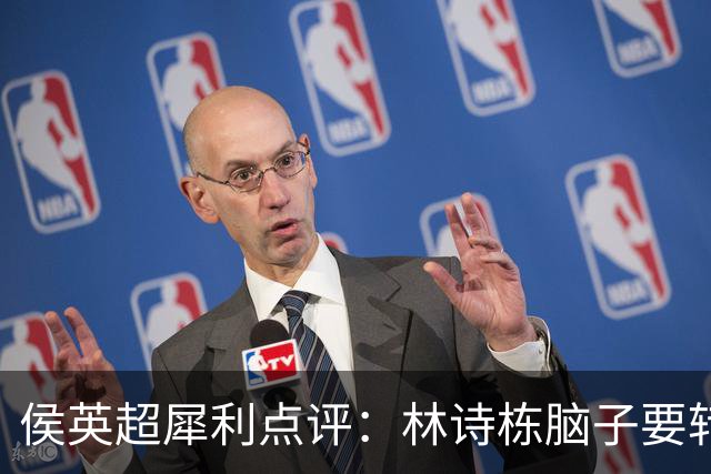 侯英超犀利点评：林诗栋脑子要转起来，天赋出众切莫困于惯性