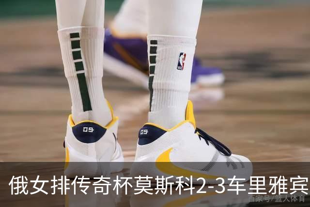 俄女排传奇杯莫斯科2-3车里雅宾斯克 王云蕗13分
