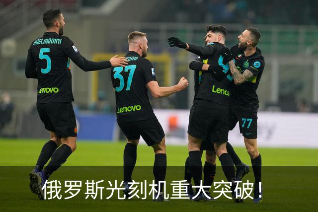 俄罗斯光刻机重大突破！