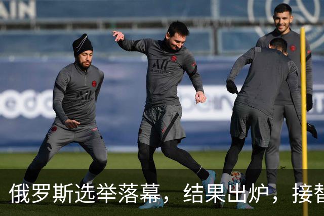 俄罗斯选举落幕，结果出炉，接替普京的人出现？中方已亮明立场