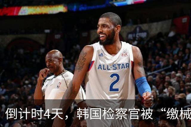 倒计时4天，韩国检察官被“缴械”，被调查的李在明，拆了调查局