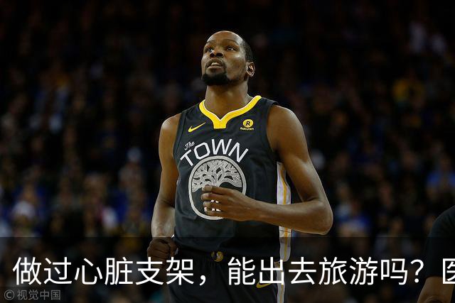 做过心脏支架，能出去旅游吗？医生：要特别注意这4点！