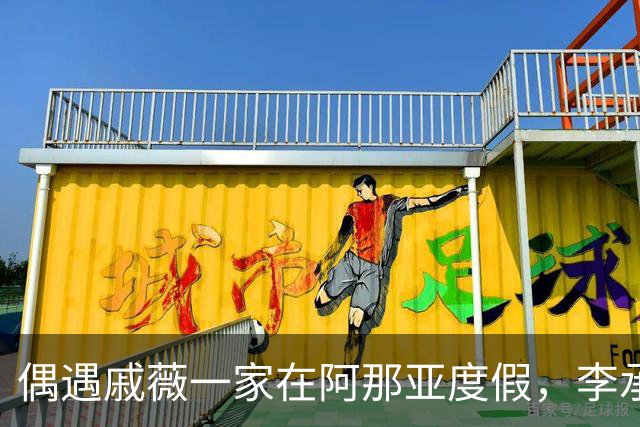 偶遇戚薇一家在阿那亚度假，李承铉牵着儿子玩耍，4岁seven很活泼