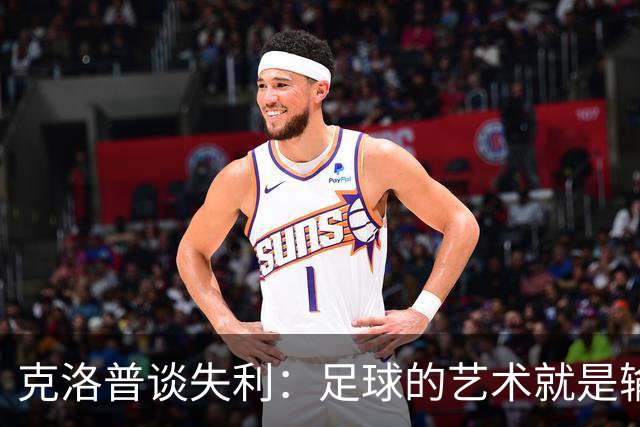克洛普谈失利：足球的艺术就是输掉正确的比赛