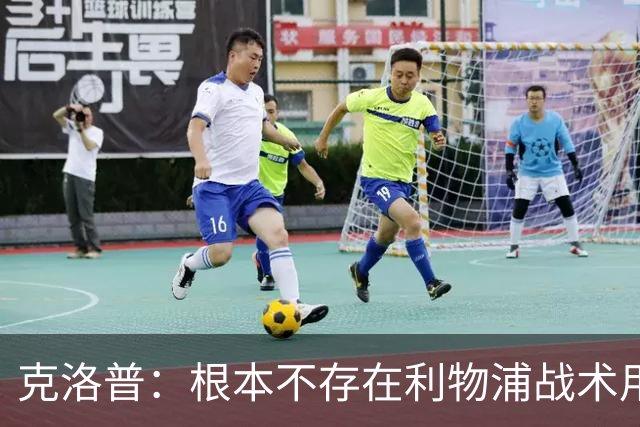 克洛普：根本不存在利物浦战术用错维尔茨，他体能和状态处于顶尖