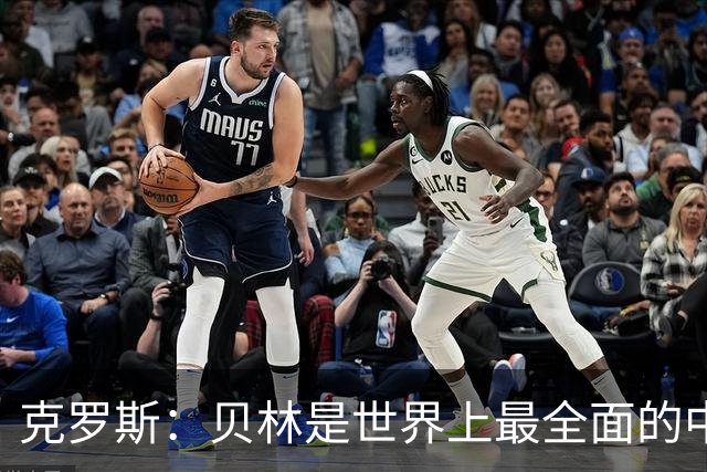 克罗斯：贝林是世界上最全面的中场之一，状态好就是世界最佳