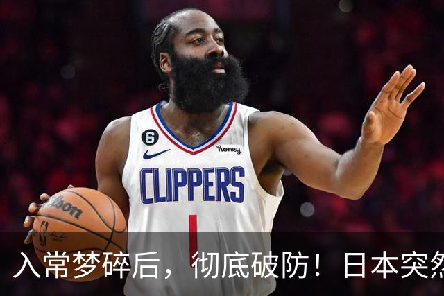 入常梦碎后，彻底破防！日本突然对俄下死手，其实伤不了普京分毫