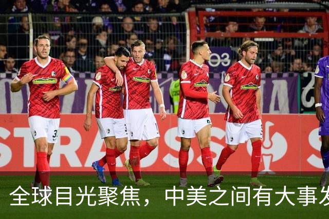 全球目光聚焦，中美之间有大事发生，美国终于等到了