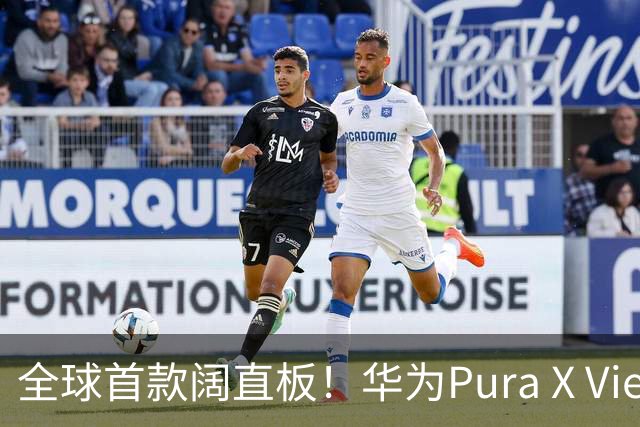 全球首款阔直板！华为Pura X View首销当日卖出超18万台