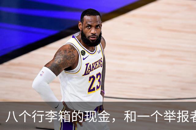 八个行李箱的现金，和一个举报者的困境