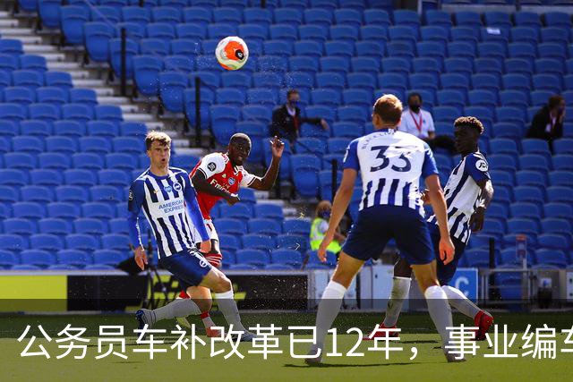 公务员车补改革已12年，事业编车补会在2026年落地实施吗？