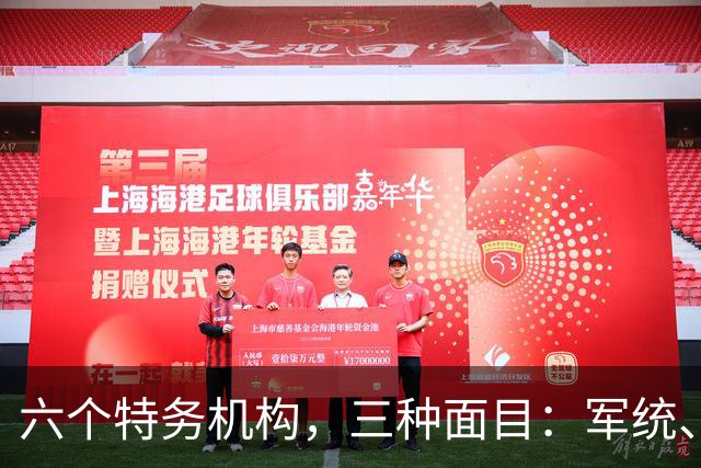 六个特务机构，三种面目：军统、中统、特高课、梅机关、76号、保密局到底是什么关系？
