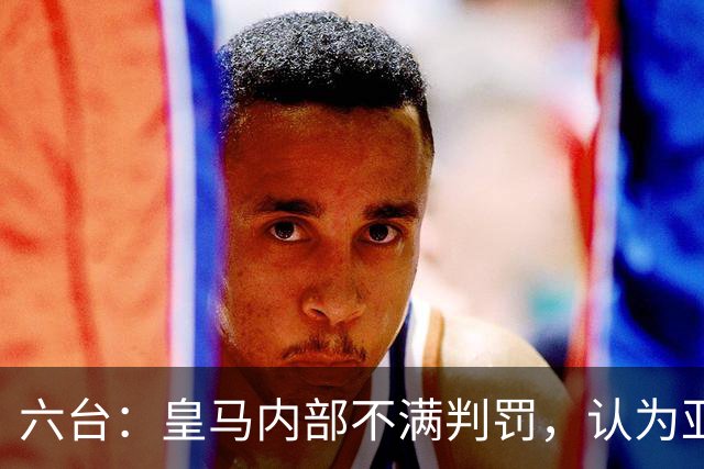 六台：皇马内部不满判罚，认为亚马尔点球不该判+漏判皇马2个点球