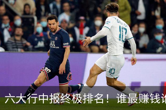 六大行中报终极排名！谁最赚钱谁最安全？一张表看懂