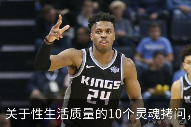 关于性生活质量的10个灵魂拷问，你敢答吗？