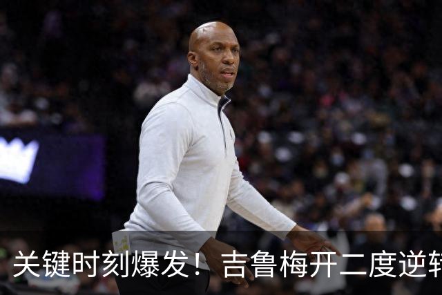 关键时刻爆发！吉鲁梅开二度逆转国米 效率百分百