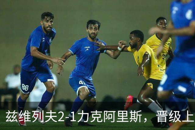 兹维列夫2-1力克阿里斯，晋级上海大师赛第四轮