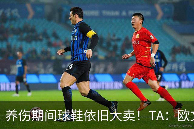 养伤期间球鞋依旧大卖！TA：欧文签名鞋销售额同比增长20%