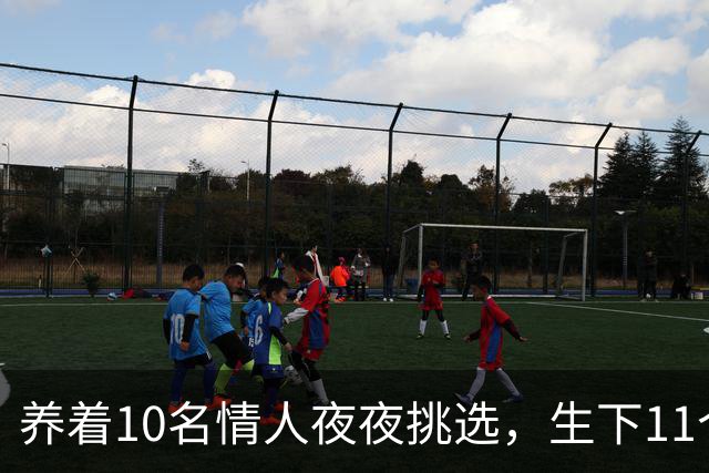 养着10名情人夜夜挑选，生下11个私生子后，75岁还在接连生娃！