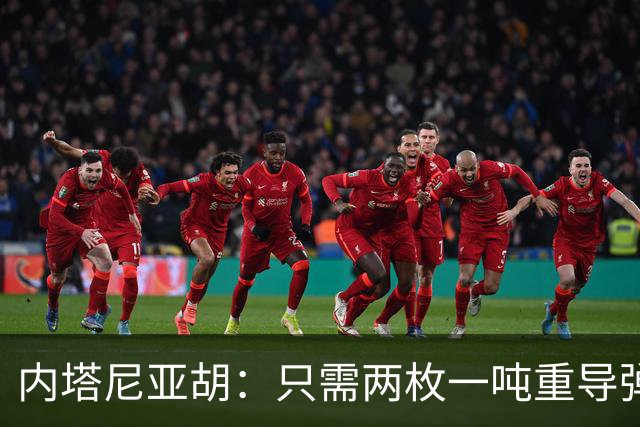 内塔尼亚胡：只需两枚一吨重导弹，就能把联合国大楼夷为平地！