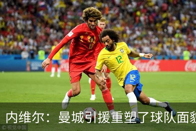 内维尔：曼城引援重塑了球队面貌，但我依旧觉得阿森纳更强