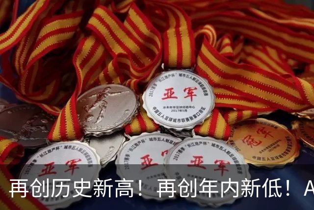 再创历史新高！再创年内新低！A股出大事了！