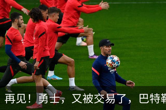 再见！勇士，又被交易了，巴特勒乐疯了……