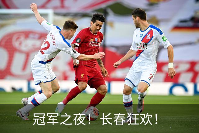 冠军之夜！长春狂欢！