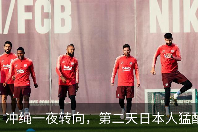 冲绳一夜转向，第二天日本人猛醒
