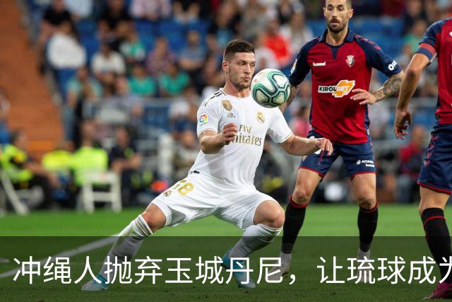 冲绳人抛弃玉城丹尼，让琉球成为对台前线，总有他们后悔的那天