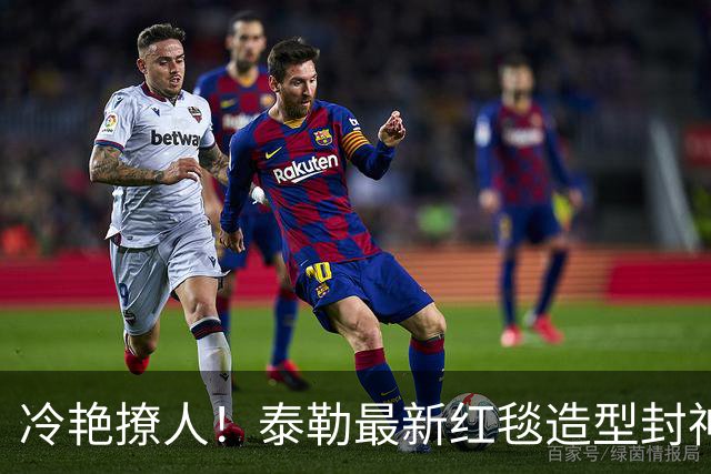 冷艳撩人！泰勒最新红毯造型封神，没人看懂她穿搭背后的蜕变野心