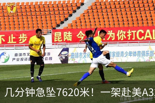 几分钟急坠7620米！一架赴美A320客机遭遇强气流颠簸，至少8人受伤被送往医院，其中一人伤势严重